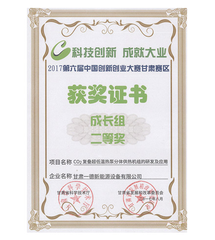 2017第六屆中國(guó)創(chuàng)新創(chuàng)業(yè)大賽獲獎(jiǎng)證書