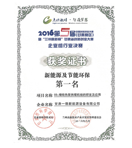 2016第五屆蘭州高新杯創(chuàng)新創(chuàng)業(yè)大賽獲獎(jiǎng)證書