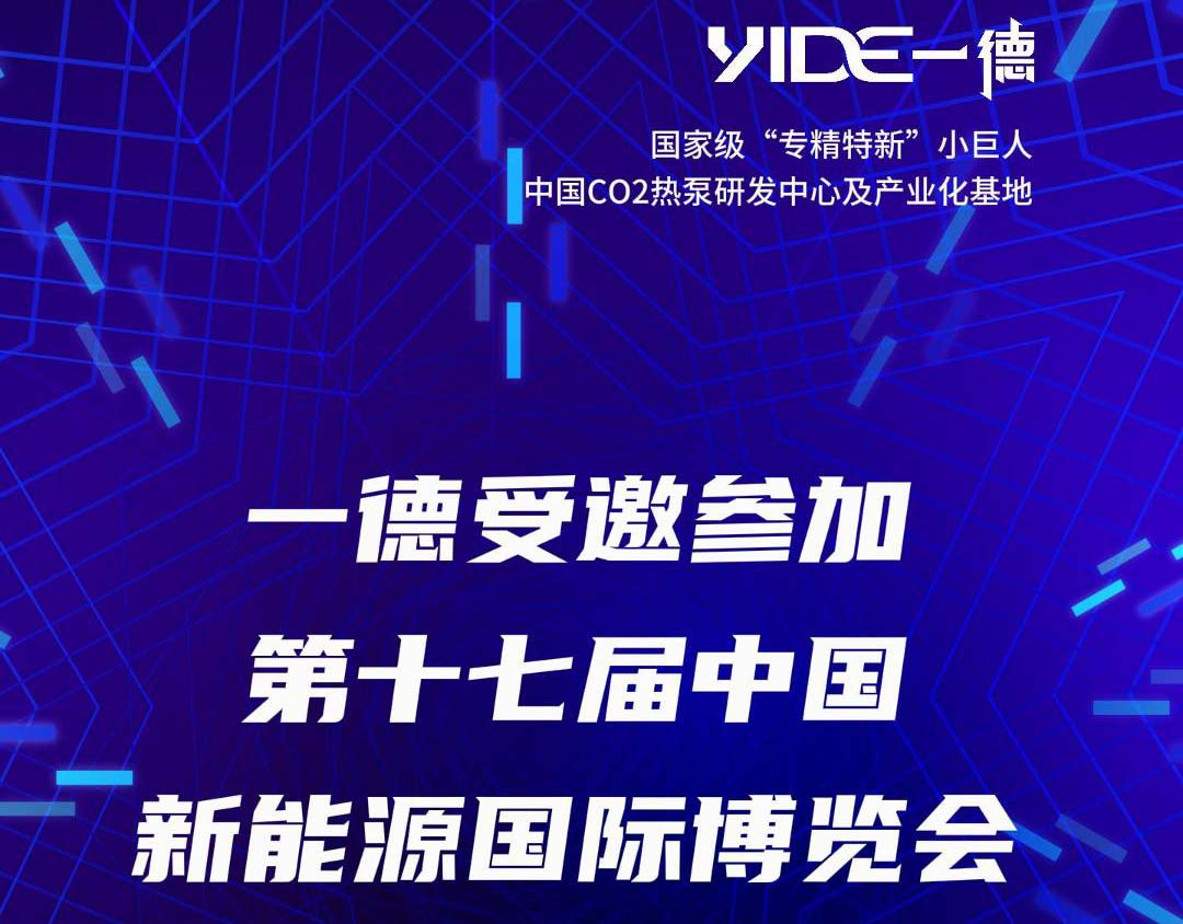 一德受邀參加第十七屆中國新能源國際博覽會(huì)