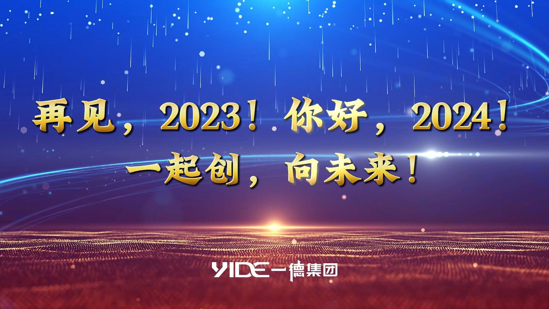 再見，2023!.你好，2024! 一起創(chuàng)，向未來!