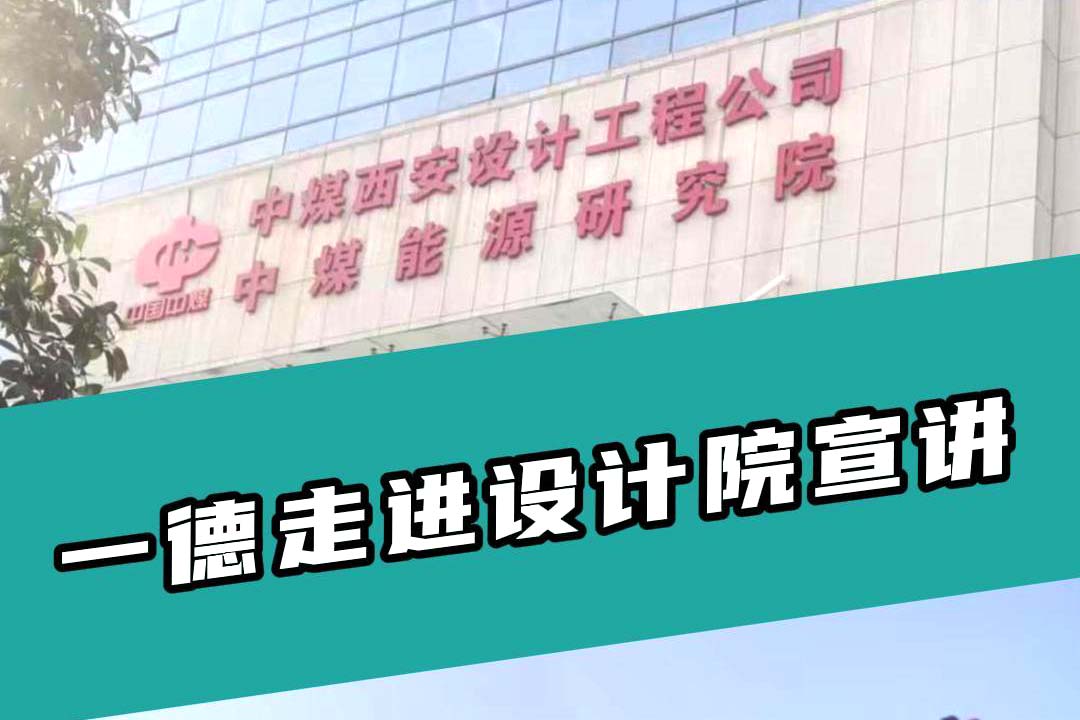 一德走進(jìn)設(shè)計院宣講