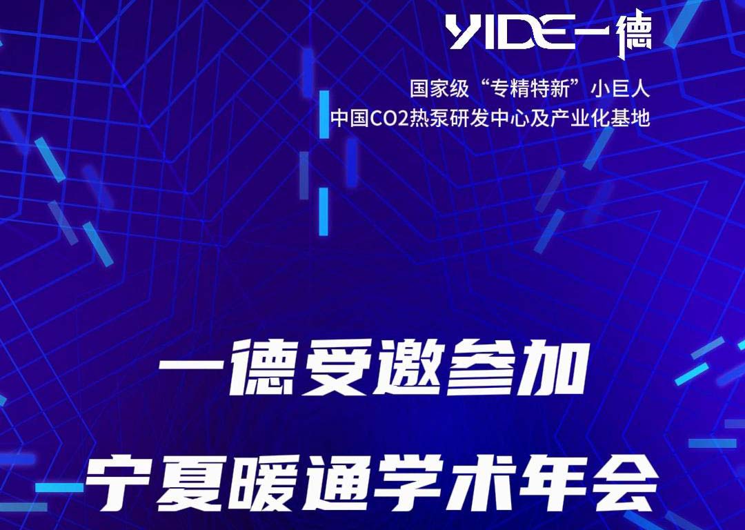 一德受邀參加寧夏暖通學(xué)術(shù)年會