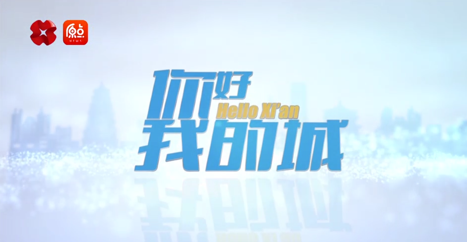 走進一德，西安廣播電視臺《你好，我的城》專訪節(jié)目播出