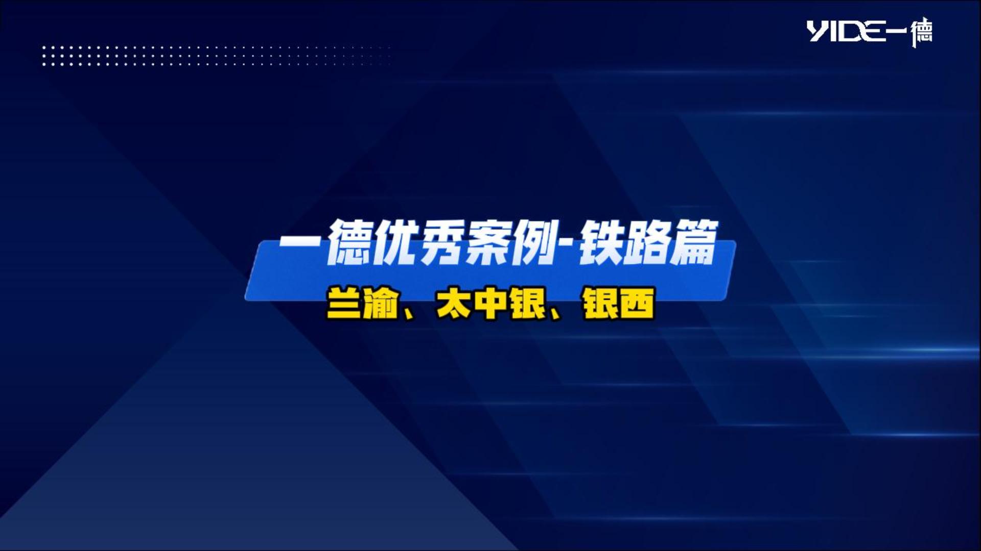 一德優(yōu)秀案例——鐵路篇（蘭渝、太中銀、銀西）