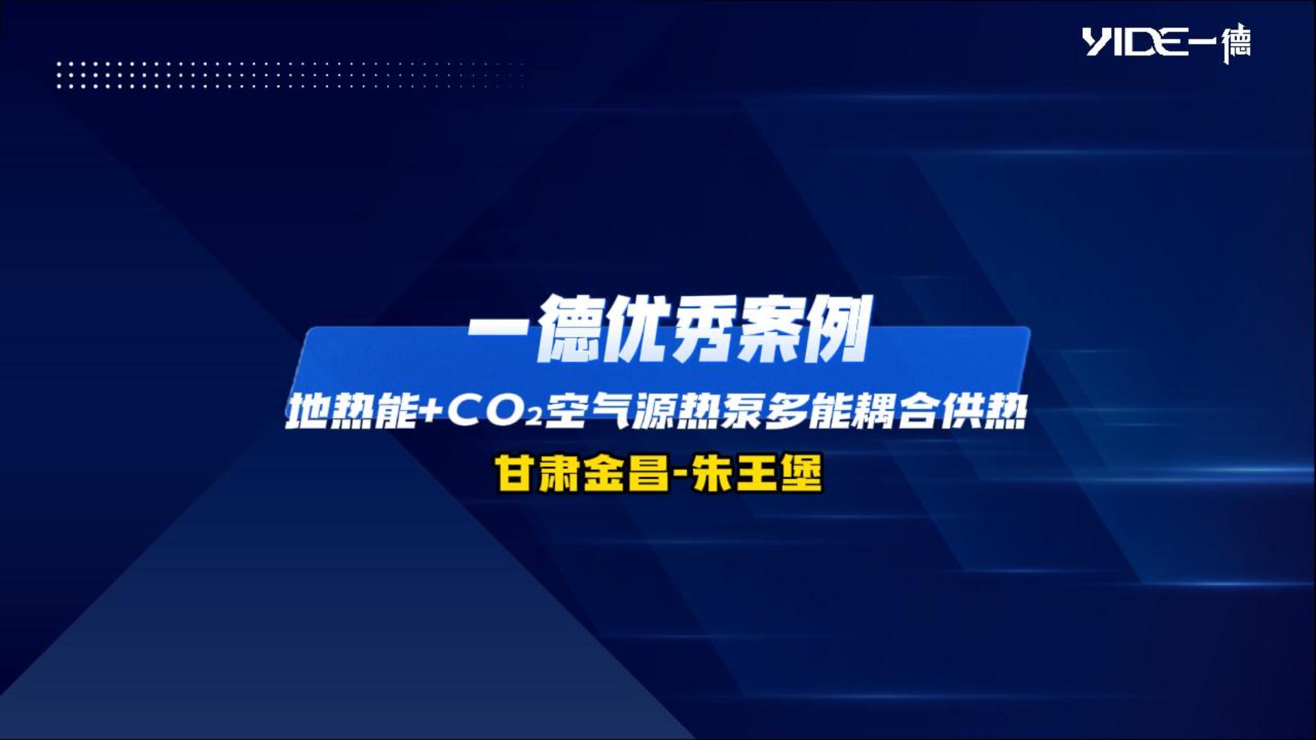 一德優(yōu)秀案例：地熱能+CO2空氣源熱泵多能耦合供熱（甘肅金昌-朱王堡）