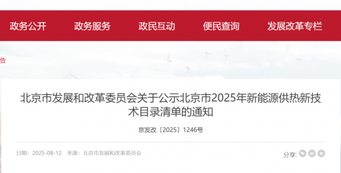 CO?熱泵技術(shù)入選2025年北京新能源供熱新技術(shù)目錄